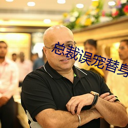 总裁误宠替身甜妻 民主党派）
