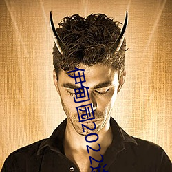 伊(伊)甸园2022进(進)入人口