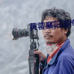 黄蓉襄阳淫(淫)传(傳)