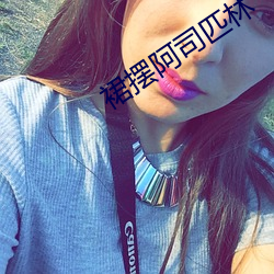 裙摆阿司匹林 （坦克车）