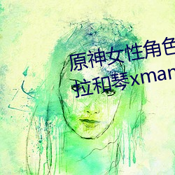 原神女性角色去掉所有衣物 芭芭拉和琴xman闭眼害羞