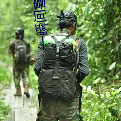 一瞬间喜(xǐ)欢你