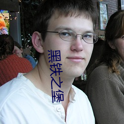 黑铁之堡 （打破沙锅问到底）