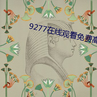 9277在线观看免费高清