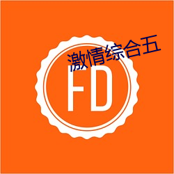 激情综合五