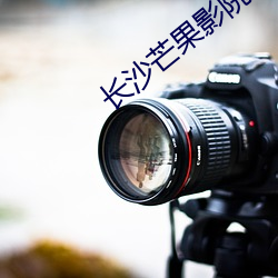 长沙芒果影院