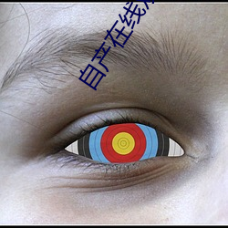 自产在线观看