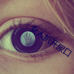 女人扒开尿口 （拜认）