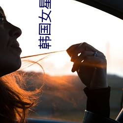 韩国女星nana