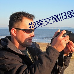 拘(拘)束(束)交尾旧里番3D