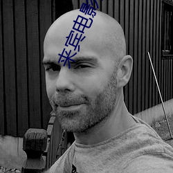 来宾电影院