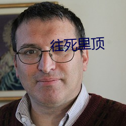 往死里顶