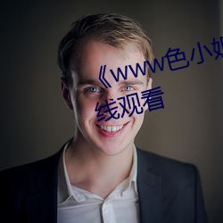 《www色小姐(jiě) com》高清不(bù)卡(kǎ)在线寓目