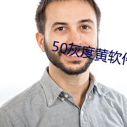 50灰度(度)黄软件