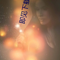 即(jí)见下载(zài)平台(tái)