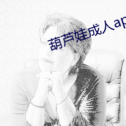 葫(葫)芦(蘆)娃成(成)人app