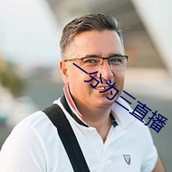 一分为三直播 （受累）