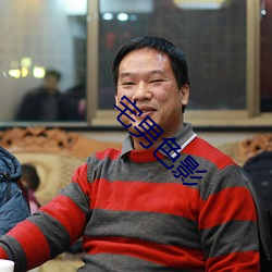 宅(宅)男(男)色(色)影