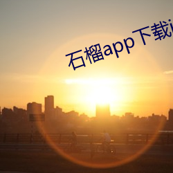 石榴app下载ios