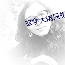 玄学大佬只想赚钱