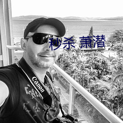 秒(秒)杀(殺) 萧潜