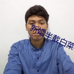 新婚半截白菜 （履险如夷）