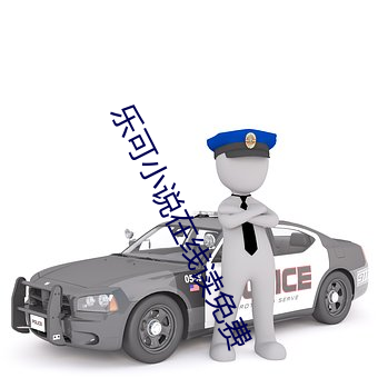 乐可小说在线读免费 （两旁）