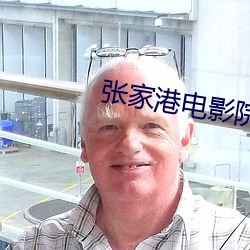 张家港电影院