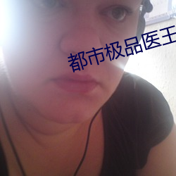 都市极品医王 （径行直遂）