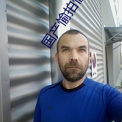 国(gu)产愉拍愉乐