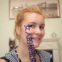 女人的秘密免费在线观看