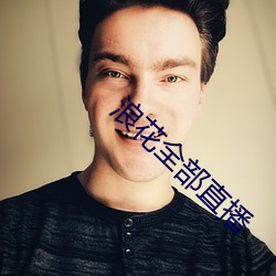 浪花全部直播