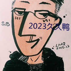 2023久久鸭