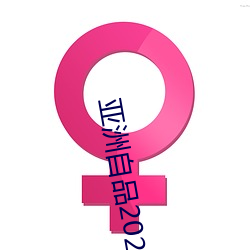 亚(yà)洲自品2021芒果