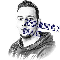 歪歪漫畫官方在線閱讀頁面免費漫畫入口