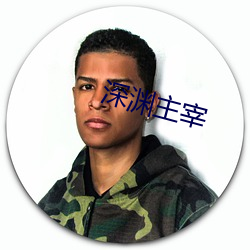 深(shēn)渊主宰(zǎi)