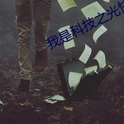 我是科技之光快穿(穿)