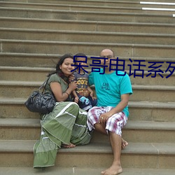 呆哥电话系列 包销）