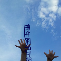 重生医妃元卿凌