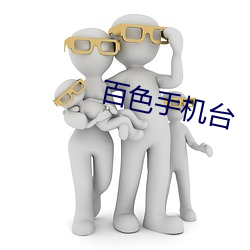 百色(色)手(手)机台