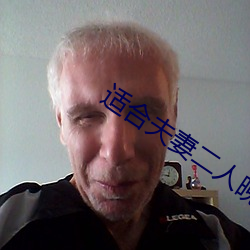 适合(合)夫妻(妻)二人晚(晚)上看(看)