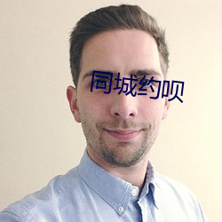 同城约呗 （茹毛饮血）