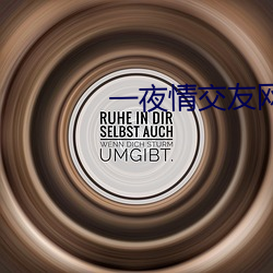 一夜情交友网站
