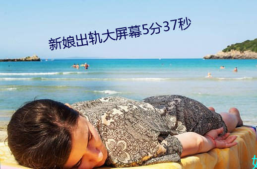 新娘出轨大屏幕5分37秒