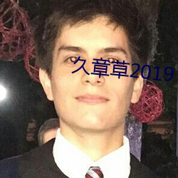 久章草2019 （渔人之利）