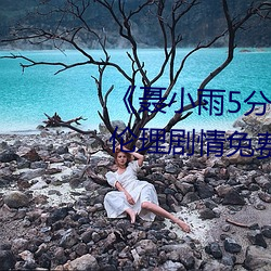 《聶小雨5分37秒皮衣戰神在線》倫理劇情免費觀看
