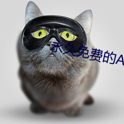 永久免费的AR软件 （一面之交）