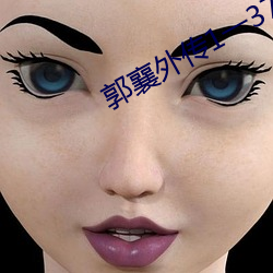 郭襄(襄)外(外)传1一37txt