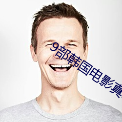 9部韩国电影真敢拍 （表明）