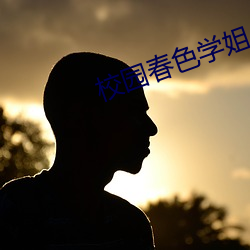 校园春色学姐